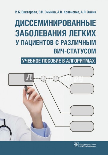 Диссеминированные заболевания легких у пациентов с различным ВИЧ-статусом. Учебное пособие в алгор.