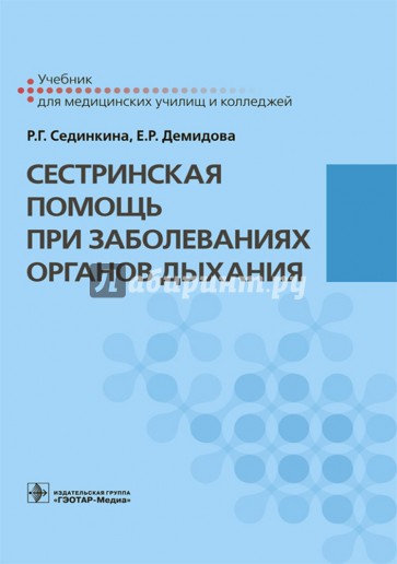 Сестринская помощь при заболеваниях органов дыхания