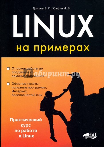 Linux- на примерах