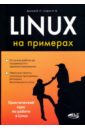 Донцов В. П., Сафин И. В. Linux на примерах донцов в п сафин и в linux на примерах