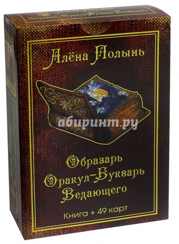 Образарь. Оракул-Букварь Ведающего (49 карт + книга)
