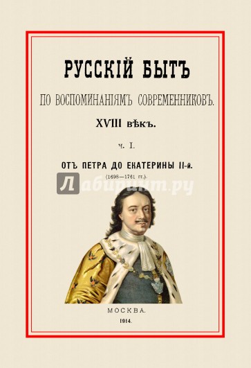 Русский быт по воспоминаниям современников. От Петра до Екатерины II. Часть 1