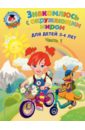 Знакомлюсь с окружающим миром. Для детей 3-4 лет. Часть 1 - Володина Наталия Владимировна