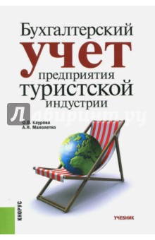 Бухгалтерский учет предприятия туристской индустрии