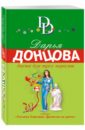 Донцова Дарья Аркадьевна Диета для трех поросят колбасная нарезка 2 ассорти 180 г