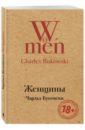 Женщины - Буковски Чарльз