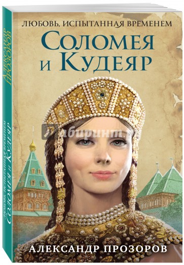 Соломея и Кудеяр