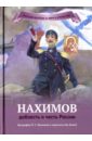 иртенина наталья валерьевна нахимов доблесть и честь россии Иртенина Наталья Валерьевна Нахимов - доблесть и честь России. Биография П. С. Нахимова в пересказе для детей