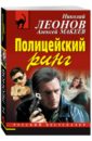 Полицейский ринг - Леонов Николай Иванович, Макеев Александр Викторович