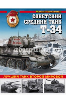 Обложка книги Советский средний танк Т-34. Лучший танк Второй мировой, Коломиец Максим Викторович