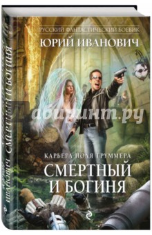 Обложка книги Смертный и богиня, Иванович Юрий