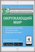 Окружающий мир. 4 класс. Е-класс. ФГОС