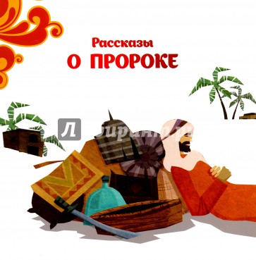 Рассказы о пророке