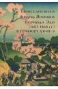 Пушакова Анна Эдуардовна Повседневная жизнь Японии периода Эдо (1603-1868 гг.) в гравюре Укиё-э пушакова анна эдуардовна сюнга откровенное искусство японии