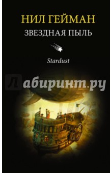 Обложка книги Звездная пыль, Гейман Нил
