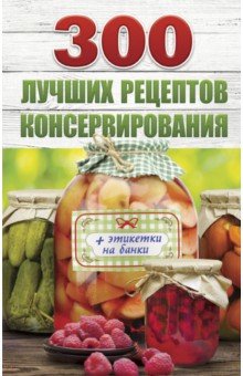 Рошаль Виктория Михайловна - 300 лучших рецептов консервирования + этикетки
