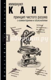 Обложка книги Принцип чистого разума с комментариями и объяснениями, Кант Иммануил