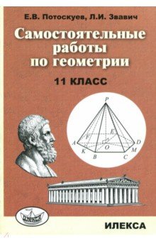 Потоскуев Евгений Викторович, Звавич Леонид Исаакович - Самостоятельные  работы по геометрии. 11 класс