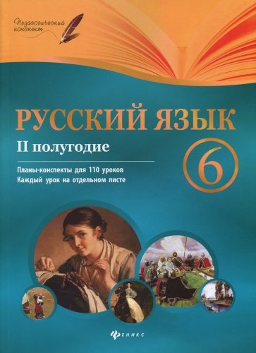 Русский язык. 6 класс. II полугодие