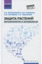 чебаненко светлана ивановна белошапкина ольга олеговна карантинные болезни растений учебное пособие Гриценко Вячеслав Владимирович, Митюшев Илья Михайлович, Белошапкина Ольга Олеговна, Чебаненко Светлана Ивановна Защита растений. Фитопатология и энтомология. Учебник