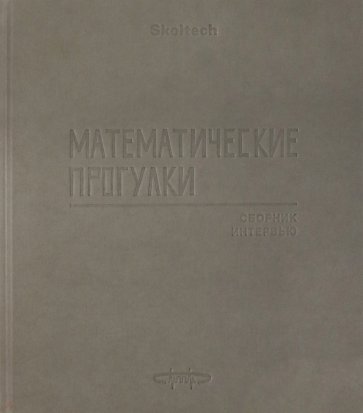 Математические прогулки