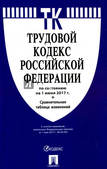 Трудовой кодекс РФ на 01.06.17