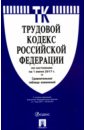 Трудовой кодекс РФ на 01.06.17 трудовой кодекс рф на 01 04 2012