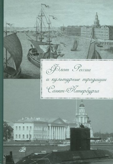 Флот России и культурные традиции