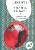 Любить или воспитывать