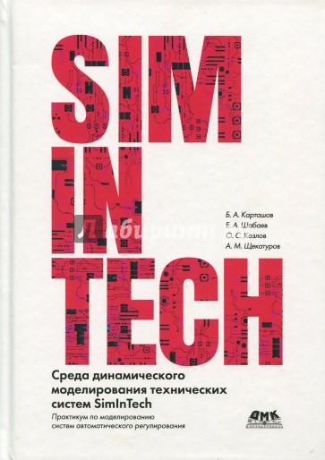 Среда динамического моделирования технических систем SimInTech
