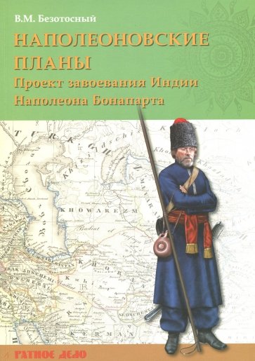 Наполеоновские планы. Проект Наполеона Бонапарта по завоеванию Индии