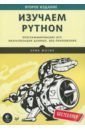 Мэтиз Эрик Изучаем Python. Программирование игр, визуализация данных, веб-приложения python визуализация данных