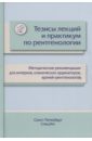 терновой сергей константинович сапожкова л п методы лучевой диагностики Пестерева М. Л., Пестерев Л. Г., Картавова В. А. Тезисы лекций и практикум по рентгенологии. Методические рекомендации для интернов