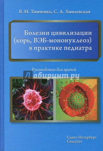 Болезни цивилизации (корь, ВЭБ-мононуклеоз) в пед