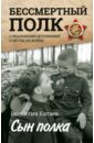 Сын полка. С реальными историями о детях на войне - Катаев Валентин Петрович