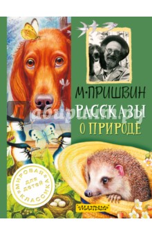 Обложка книги Рассказы о природе, Пришвин Михаил Михайлович