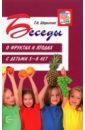 Шорыгина Татьяна Андреевна Беседы о фруктах и ягодах с детьми 5-8 лет