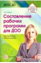 Сажина Светлана Дмитриевна Составление рабочих программ для ДОО. Методические рекомендации. ФГОС ДО