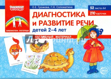 Диагностика и развитие речи детей 2-4 лет. Наглядный материал