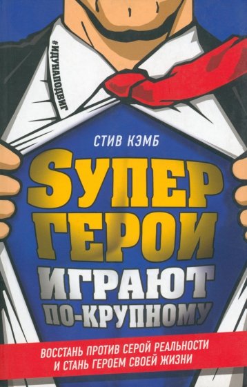 Супергерои играют по-крупному. Восстань против серой реальности и стань героем своей жизни