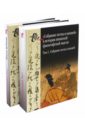 Собрание песка и камней. Том 1 и Том 2 (Сясэкисю, XIII в.) трубникова н н собрание песка и камней в истории японской философской мысли