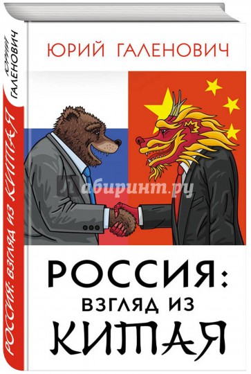 Россия: взгляд из Китая