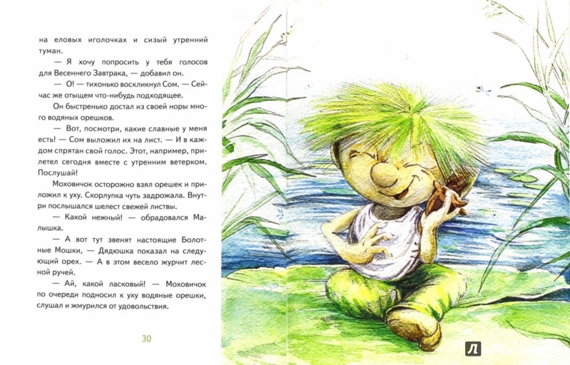 Иллюстрация 1 из 31 для Весенний завтрак у Моховой Бабушки - Игорь Шляпка | Лабиринт - книги. Источник: Лабиринт