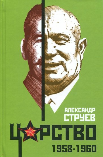 Царство. 1958-1960