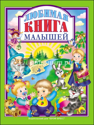 Любимая книга малышей