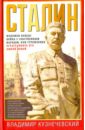 Сталин. Феномен вождя. Война с собственным народом, или Стремление осчастливить его любой ценой - Кузнечевский Владимир Дмитриевич