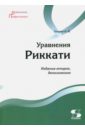 Егоров А. И. Уравнения Риккати закревский а логические уравнения