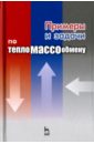 Примеры и задачи по тепломассообмену. Учебное пособие - Крайнов Александр Валерьевич, Юхнов Вячеслав Евгеньевич, Логинов Владимир Степанович