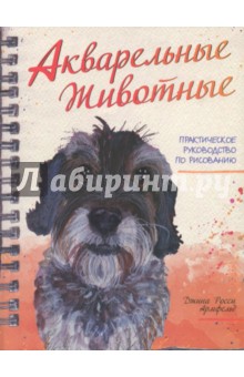 Обложка книги Акварельные животные, Армфельд Джина Росси
