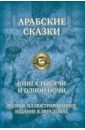 Арабские сказки. Книга тысячи и одной ночи. Полное иллюстрированное издание. В 2-х томах арабские сказки книга тысячи и одной ночи полное издание в двух томах том 1